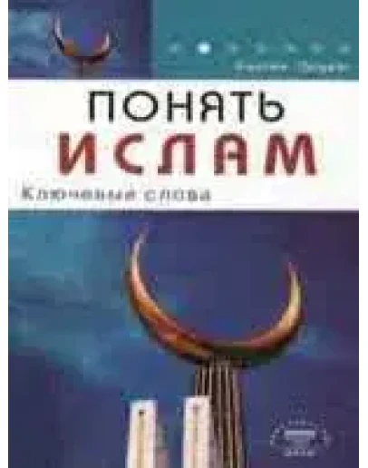 Понять Ислам. Ключевые слова