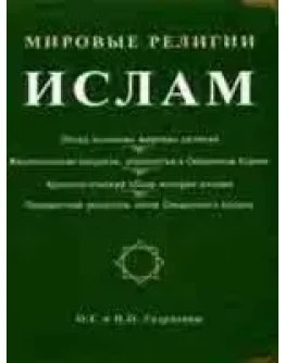Мировые религии.Ислам