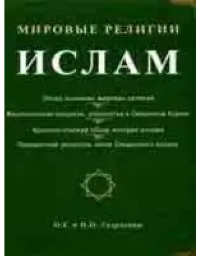 Мировые религии.Ислам