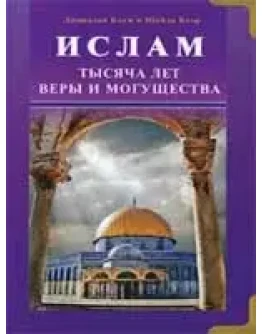 Ислам. Тысяча лет веры и могущества
