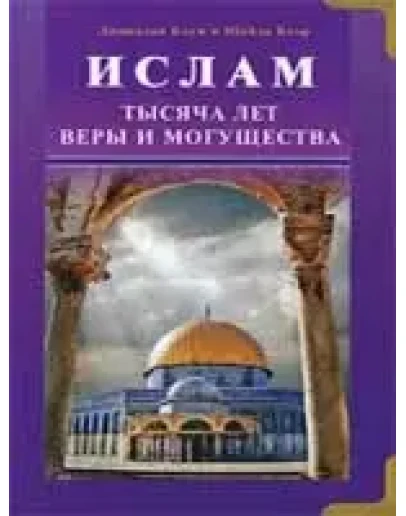 Ислам. Тысяча лет веры и могущества