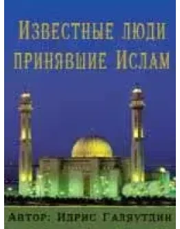 Известные люди, принявшие Ислам