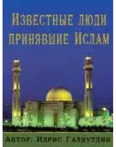 Известные люди, принявшие Ислам
