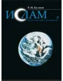 Ислам-догма или путь познания