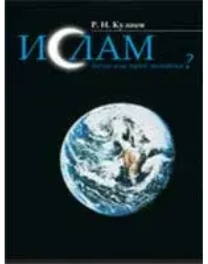 Ислам-догма или путь познания