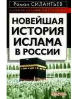 Новейшая история ислама в России