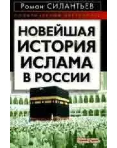 Новейшая история ислама в России