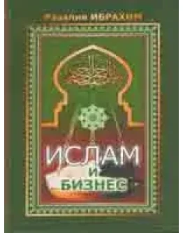 Ислам и бизнес