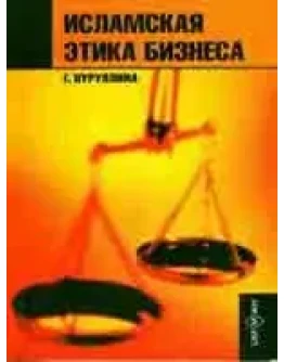 Исламская этика бизнеса