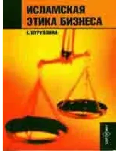 Исламская этика бизнеса