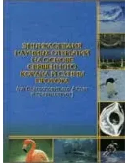 Энциклопедия научных открытий, на основе Корана и Сунны