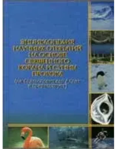 Энциклопедия научных открытий, на основе Корана и Сунны