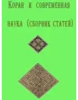 Коран и современная наука (сборник статей)