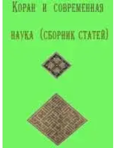 Коран и современная наука (сборник статей)