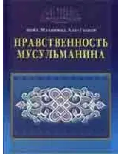 Нравственность мусульманина. Аль-Газали