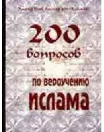 200 вопросов по вероучению Ислама