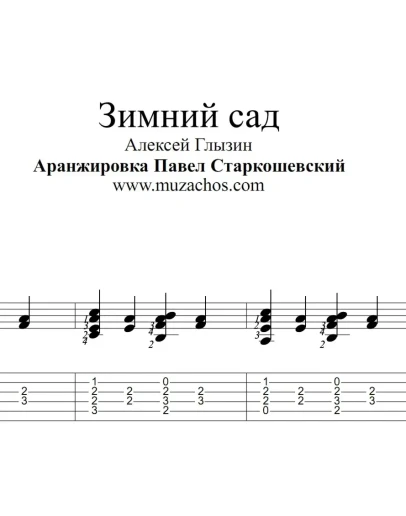 Зимний сад (А.Глызин). Ноты и табы для гитары