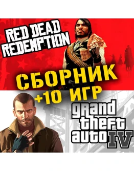 GTA IV,Red Dead Redemption + 10 игр Xbox One + Series