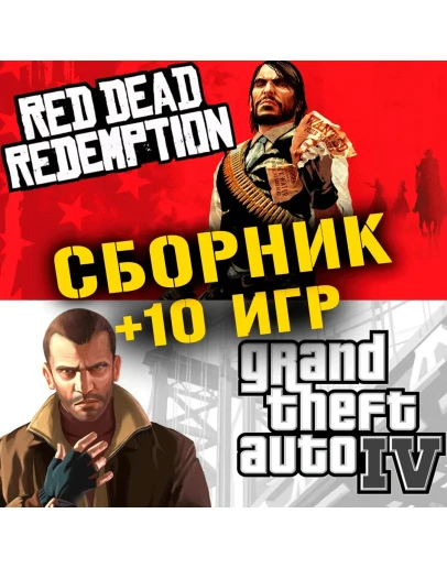 GTA IV,Red Dead Redemption + 10 игр Xbox One + Series