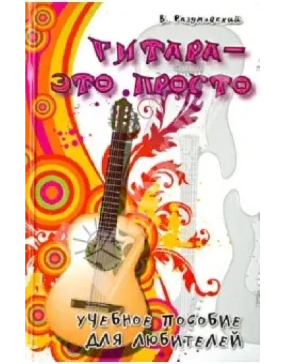 Гитара - это просто. Учебник для начинающих гитаристов.