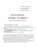 Гитара - это просто. Учебник для начинающих гитаристов.