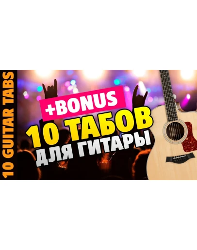 10 табов для гитары Русский Рок от Kaminari (+BONUS)