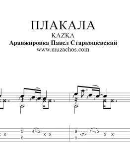 Плакала (Kazka). Ноты и табы для гитары