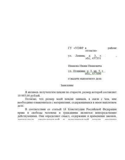 Заявление на получение копии выплатного дела