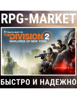 THE DIVISION 2 + WARLORDS OF NEW YORK (UBISOFT)+ПОДАРОК