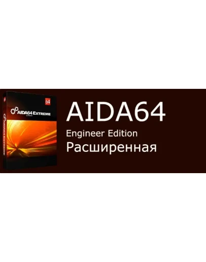 Aida 64 Engineer Edition бессрочная для 1го пк
