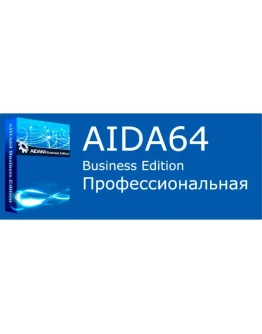 Aida 64 Business Edition бессрочная для 1го пк