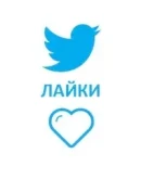 100 Живых Лайков в Twitter Твиттер Лайки дешево
