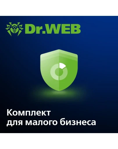 Dr.Web Комплект для малого бизнеса (ПК, серверы, моб.)