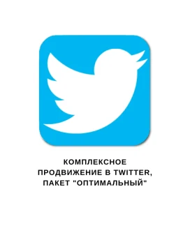 Комплексное продвижение в Твиттер Пакет 50 дешево
