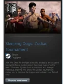 Sleeping Dogs: Zodiac Tournament DLC (Steam Gift ROW)