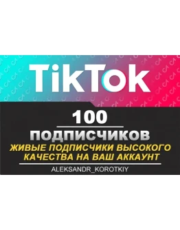 100 живых подписчиков на Ваш аккаунт в Tik Tok