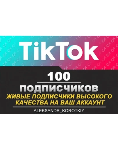 100 живых подписчиков на Ваш аккаунт в Tik Tok