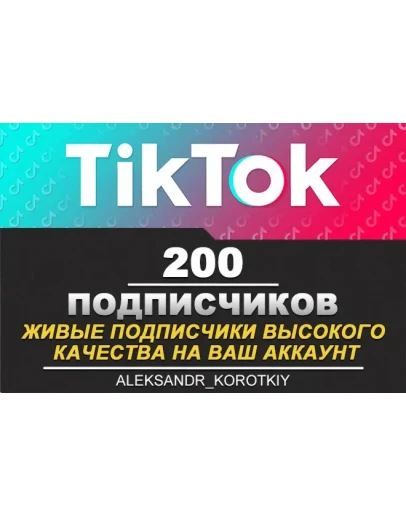200 живых подписчиков на Ваш аккаунт в Tik Tok