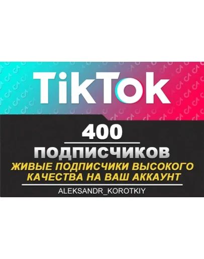 400 живых подписчиков на Ваш аккаунт в Tik Tok