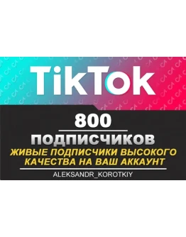 800 живых подписчиков на Ваш аккаунт в Tik Tok