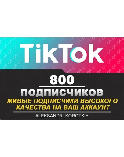 800 живых подписчиков на Ваш аккаунт в Tik Tok