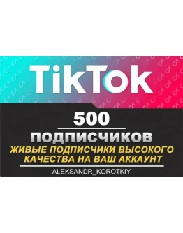 500 живых подписчиков на Ваш аккаунт в Tik Tok