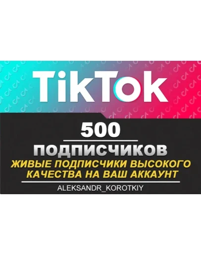 500 живых подписчиков на Ваш аккаунт в Tik Tok