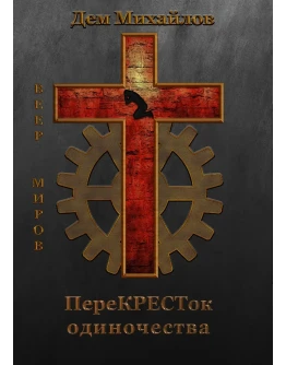 переКРЕСТок одиночества.