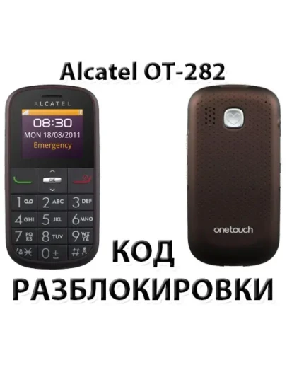 Код разблокировки для Alcatel OT-282X (Orange Армения)
