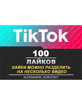 100 Лайков живыми людьми на Ваши видео в Tik Tok