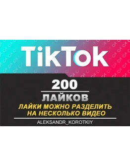 200 Лайков живыми людьми на Ваши видео в Tik Tok