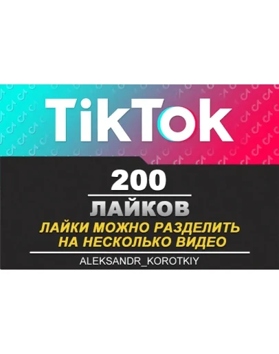 200 Лайков живыми людьми на Ваши видео в Tik Tok