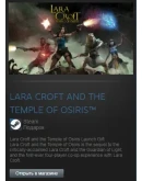 LARA CROFT AND THE TEMPLE OF OSIRIS (Steam Gift RegFree