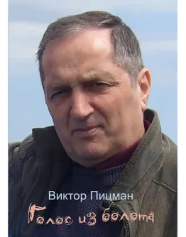 Виктор Пицман. Голос из болота. Стихи. (fb2) Виктор Пицман. Голос из болота. Стихи. (fb2)